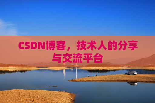 CSDN博客,技术人的分享与交流平台 CSDN博客,技术人的分享与交流平台